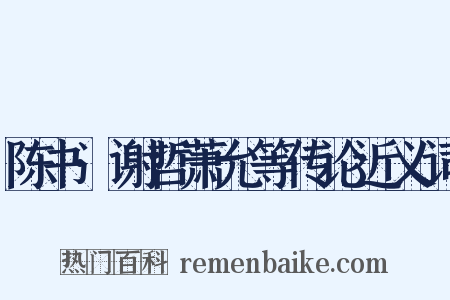 陈书·谢哲萧允等传论近义词是什么意思的图片